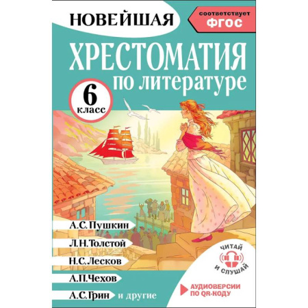 Литература, книга Хрестоматия по литературе 6 класс. Аудиоверсии по QR-коду купить по низкой цене