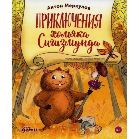 Повести и рассказы о животных, книга Приключения хомяка Сигизмунда купить по низкой цене