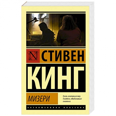 Мистика, ужасы, книга Мизери купить по низкой цене