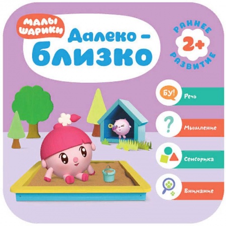Знакомство с миром, развитие малыша, книга Малышарики. Далеко - близко купить по низкой цене