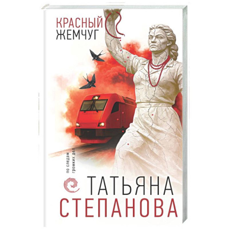 Отечественный женский детектив, книга Красный жемчуг купить по низкой цене