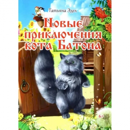 Сказки отечественных писателей, книга Новые приключения кота Батона купить по низкой цене