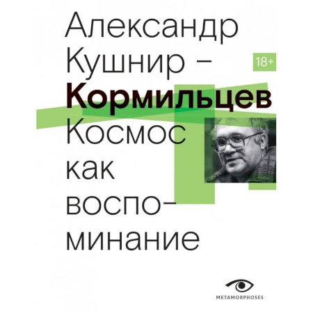 Мемуары, биографии деятелей культуры, искусства, книга Кормильцев. Космос как воспоминание купить по низкой цене
