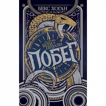 Острова бури и печали. Побег Острова бури и печали. Побег