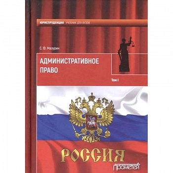 Административное право. Учебник для вузов. В 2-х томах. Том 1