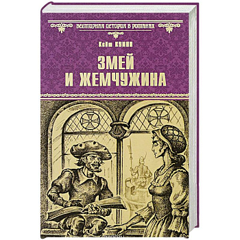 Змей и жемчужина