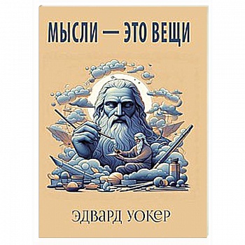 Мысли - это вещи Мысли - это вещи