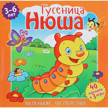 Гусеница, Нюша