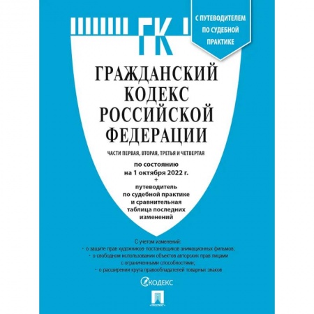 Гражданское право, книга Гражданский Кодекс РФ. Части 1, 2, 3 и 4 по сост. на 1.10.22 купить по низкой цене