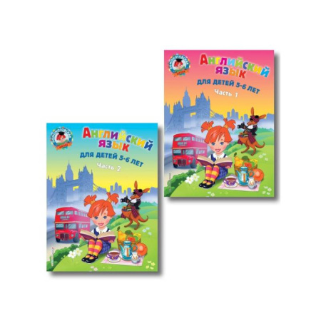 Детям. Школьникам. Студентам, книга Английский язык: для детей 5-6 лет. В 2 частях купить по низкой цене