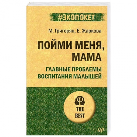 Возрастная психология, книга Пойми меня, мама. Главные проблемы воспитания малышей купить по низкой цене