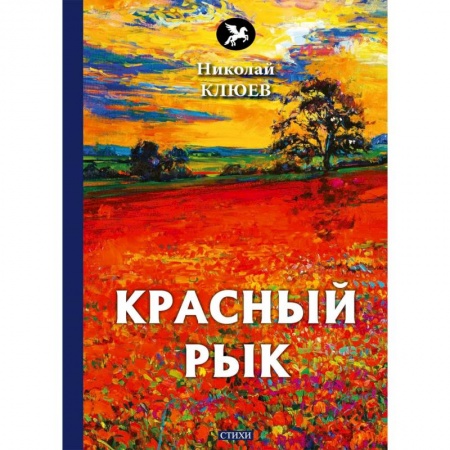 Русская поэзия, книга Красный рык купить по низкой цене