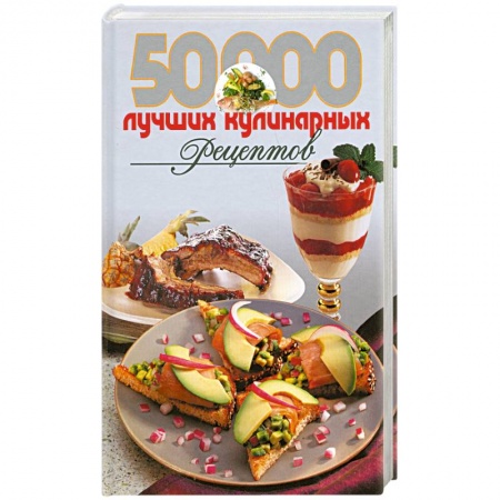 Книги, книга 50000 лучших кулинарных рецептов купить по низкой цене