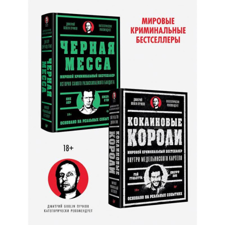 Зарубежная современная проза, книга Кокаиновые короли. Черная месса (комплект из 2-х книг) купить по низкой цене