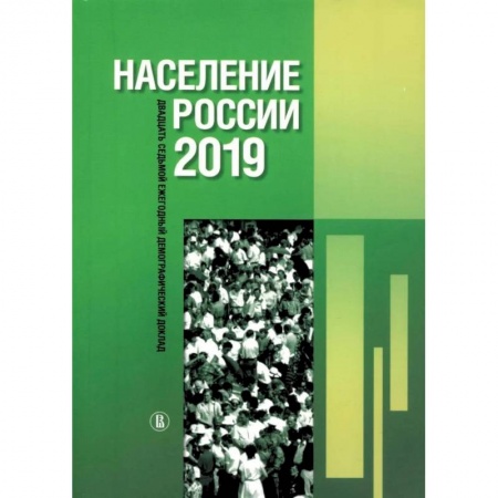 Факты, катастрофы, сенсации, книга Население России 2019: двадцать седьмой ежегодный демографический доклад купить по низкой цене