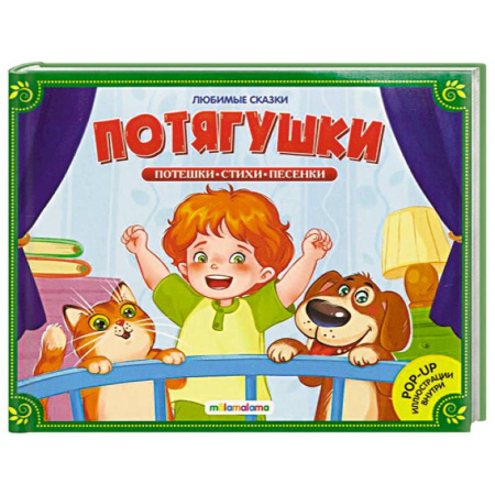 Сборники сказок, книга Любимые сказки. Потягушки-потянушки купить по низкой цене