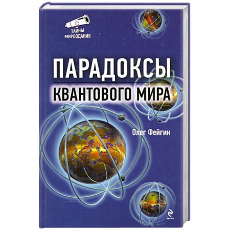 Книги, книга Парадоксы квантового мира купить по низкой цене
