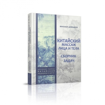 Массаж: лечебный, восточный, книга Китайский массаж лица и тела. Сборник задач купить по низкой цене