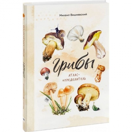 Животный и растительный мир, книга Грибы. Атлас-определитель купить по низкой цене