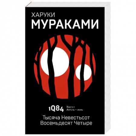 Зарубежная современная проза, книга 1Q84. Тысяча Невестьсот Восемьдесят Четыре. Книга 1. Апрель - июнь купить по низкой цене