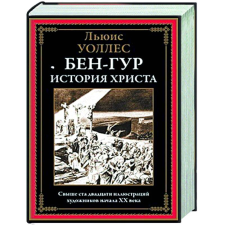Зарубежная классика, книга Бен-Гур. История Христа купить по низкой цене