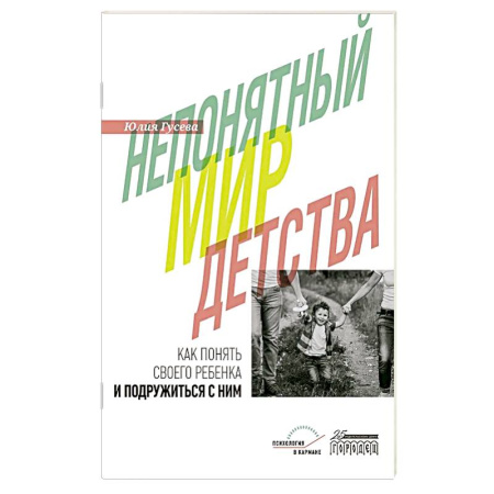 Детская психология, книга Непонятный мир детства: как понять своего ребенка и подружиться с ним купить по низкой цене