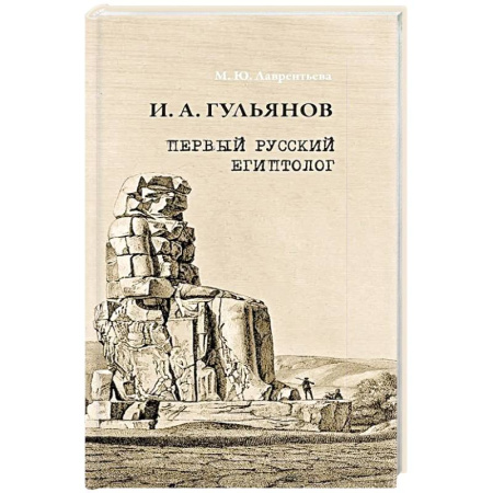 Искусствоведение, книга Иван Александрович Гульянов первый русский египтолог купить по низкой цене