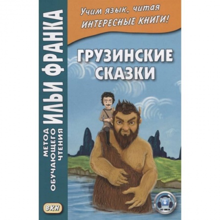 Другие языки, книга Грузинские сказки купить по низкой цене