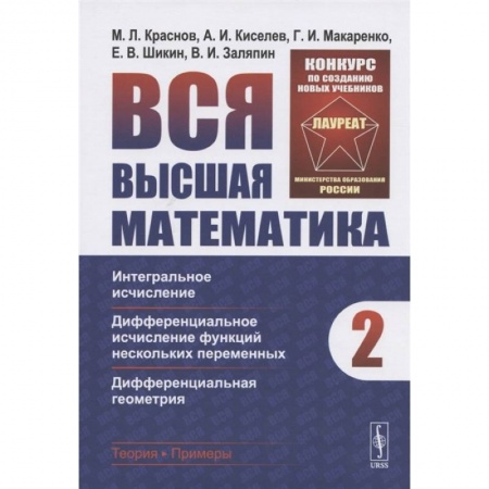 Математика, книга Вся высшая математика. Том 2. Интегральное исчисление, дифференциальное исчисление функций нескольких переменных, дифференциальная геометрия купить по низкой цене