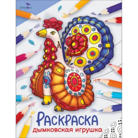 Раскраски на любой вкус, книга Дымковская игрушка: раскраска купить по низкой цене