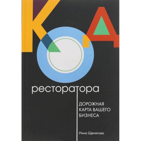 Экономика. Бизнес, книга Код ресторатора. Дорожная карта вашего бизнеса купить по низкой цене