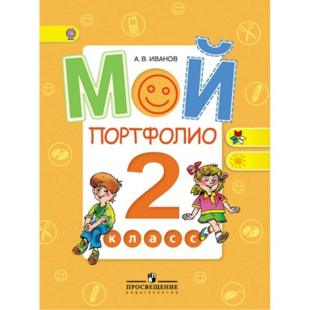 Портфолио, книга Мой портфолио 2кл ФГОС купить по низкой цене