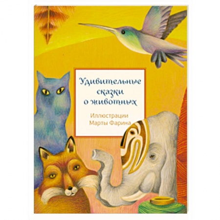 Сказки народов мира, книга Удивительные сказки о животных купить по низкой цене