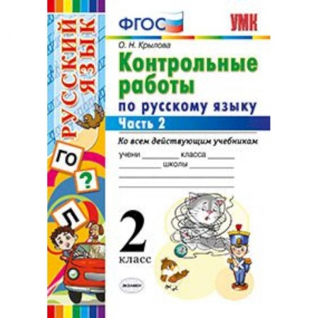 Русский язык. Учебные пособия, книга Контрольные работы по русскому языку. 2 класс. Часть 2. Ко всем действующим учебникам. ФГОС купить по низкой цене