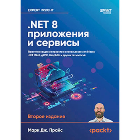 Информационные технологии, книга NET 8. Приложения и сервисы. Практика создания проектов с использованием Blazor купить по низкой цене
