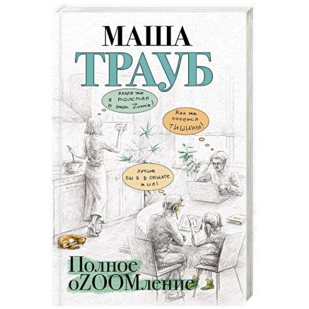 Отечественный любовный роман, книга Полное оZOOMление купить по низкой цене
