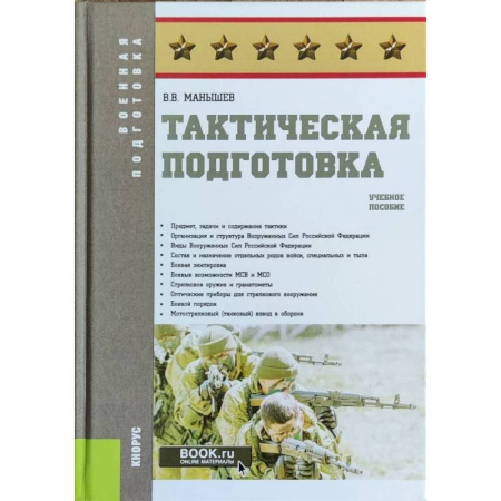 Справочная литература, книга Тактическая подготовка купить по низкой цене