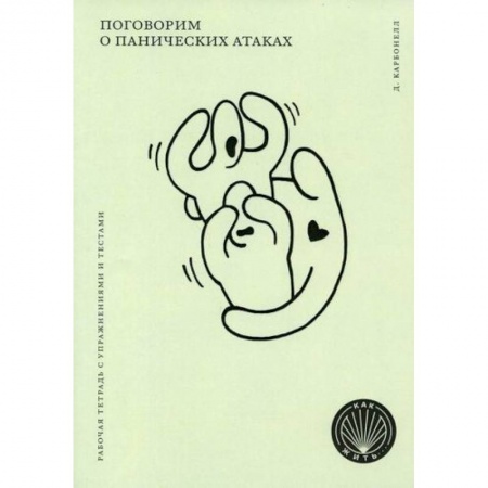 Психоанализ, книга Поговорим о панических атаках купить по низкой цене