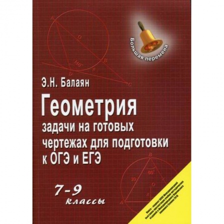 Математика. Алгебра. Геометрия, книга Геометрия: задачи на готовых чертежах для подготовки к ОГЭ и ЕГЭ: 7-9 классы купить по низкой цене
