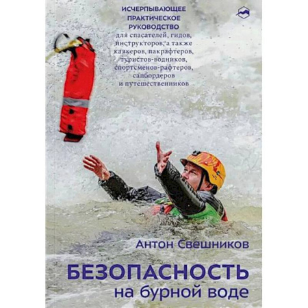 Школа выживания. Чрезвычайные ситуации, книга Безопасность на бурной воде купить по низкой цене