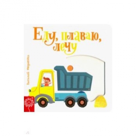 Знакомство с миром, развитие малыша, книга Еду, плаваю, лечу купить по низкой цене