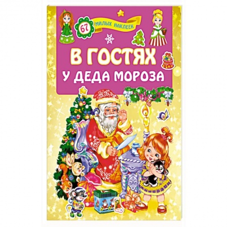Загадки. Скороговорки. Считалки, книга В гостях у Деда Мороза купить по низкой цене