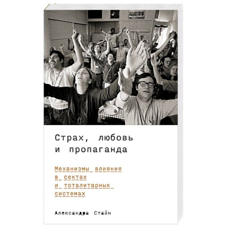 Психология управления, книга Страх, любовь и пропаганда. Механизмы влияния в сектах и тоталитарных системах купить по низкой цене