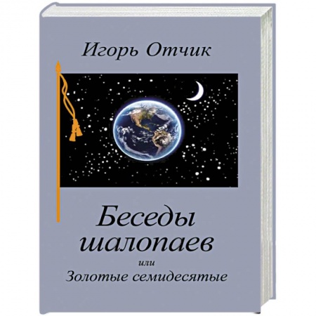 Русская современная проза, книга Беседы шалопаев или Золотые семидесятые купить по низкой цене