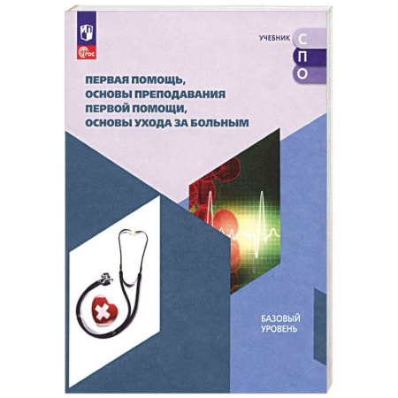 Первая медицинская помощь. Неотложная терапия, книга Первая помощь, основы преподавания первой помощи, основы ухода за больным. Учебное пособие для СПО купить по низкой цене