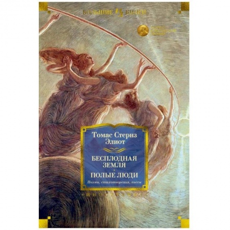 Зарубежная поэзия, книга Бесплодная земля. Полые люди. Поэмы. Стихотворения. Пьесы купить по низкой цене