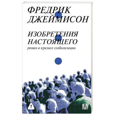 Философия, книга Изобретения настоящего. Роман в кризисе глобализации купить по низкой цене