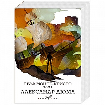 Граф Монте-Кристо. Том 1