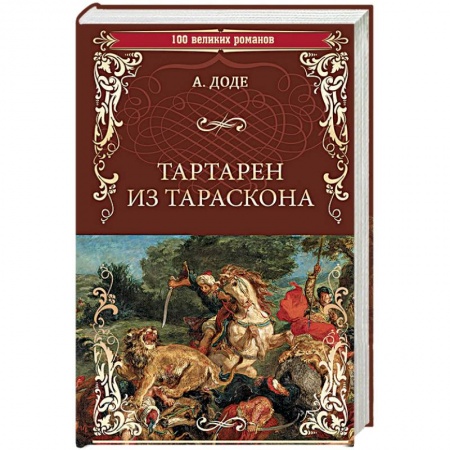 Зарубежная классика, книга Тартарен из Тараскона купить по низкой цене