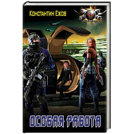 Боевая фантастика, книга Особая работа купить по низкой цене